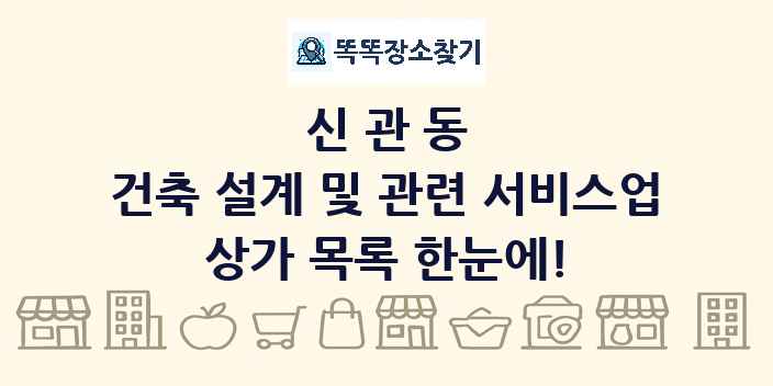 신관동 건축 설계 및 관련 서비스업 상가 목록 및 정보