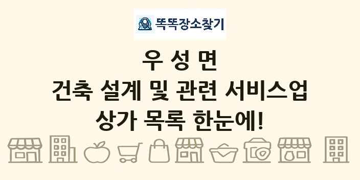 우성면 건축 설계 및 관련 서비스업 상가 목록 및 정보