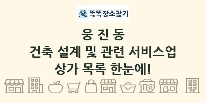 웅진동 건축 설계 및 관련 서비스업 상가 목록 및 정보
