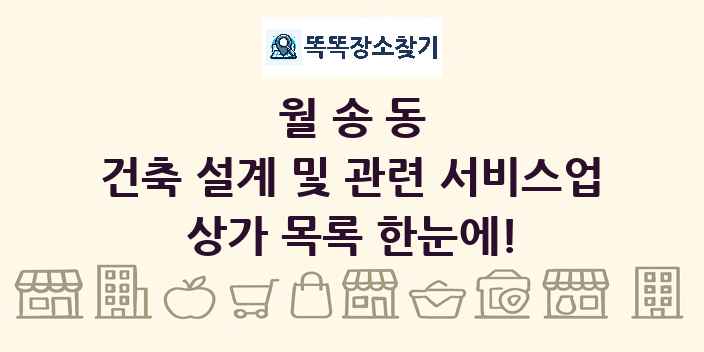 월송동 건축 설계 및 관련 서비스업 상가 목록 및 정보