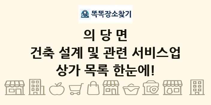 의당면 건축 설계 및 관련 서비스업 상가 목록 및 정보