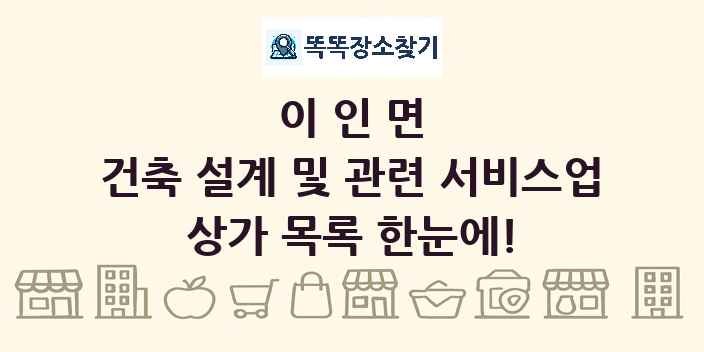 이인면 건축 설계 및 관련 서비스업 상가 목록 및 정보