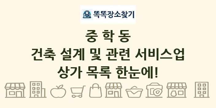 중학동 건축 설계 및 관련 서비스업 상가 목록 및 정보