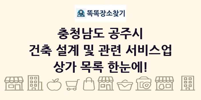 충청남도 공주시 건축 설계 및 관련 서비스업 상가 목록 및 정보