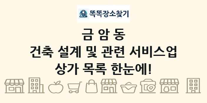 금암동 건축 설계 및 관련 서비스업 상가 목록 및 정보