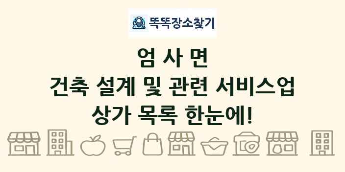 엄사면 건축 설계 및 관련 서비스업 상가 목록 및 정보