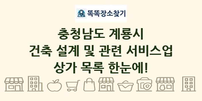 충청남도 계룡시 건축 설계 및 관련 서비스업 상가 목록 및 정보