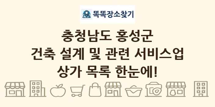 충청남도 홍성군 건축 설계 및 관련 서비스업 상가 목록 및 정보