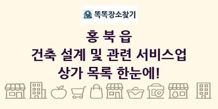 홍북읍 건축 설계 및 관련 서비스업 상가 목록 및 정보
