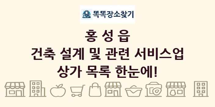 홍성읍 건축 설계 및 관련 서비스업 상가 목록 및 정보