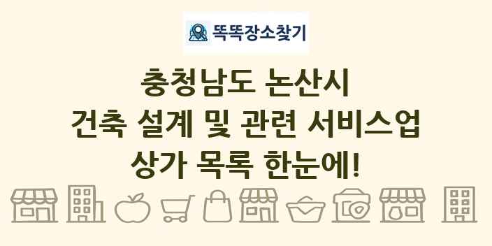 충청남도 논산시 건축 설계 및 관련 서비스업 상가 목록 및 정보