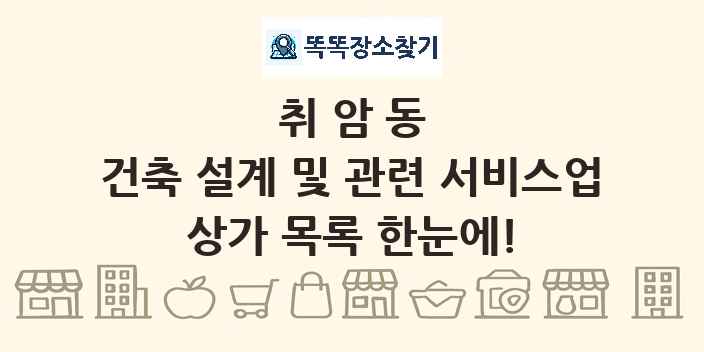 취암동 건축 설계 및 관련 서비스업 상가 목록 및 정보