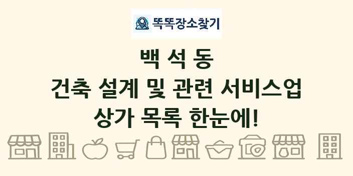 백석동 건축 설계 및 관련 서비스업 상가 목록 및 정보