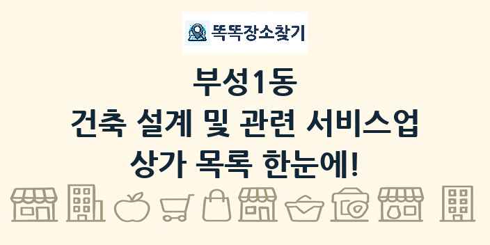 부성1동 건축 설계 및 관련 서비스업 상가 목록 및 정보