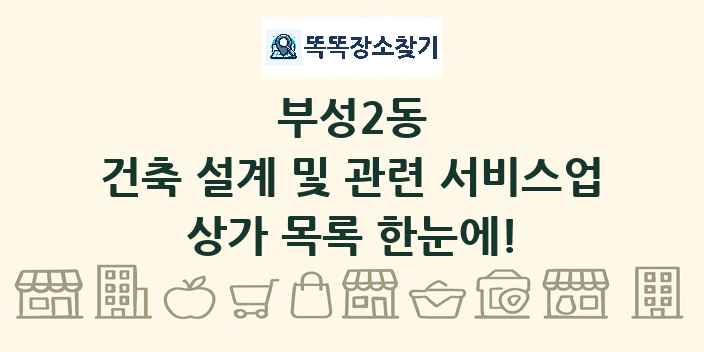 부성2동 건축 설계 및 관련 서비스업 상가 목록 및 정보