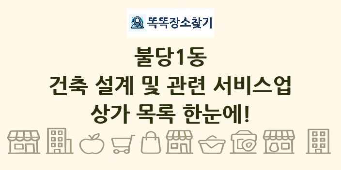 불당1동 건축 설계 및 관련 서비스업 상가 목록 및 정보
