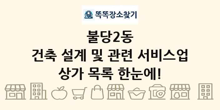 불당2동 건축 설계 및 관련 서비스업 상가 목록 및 정보
