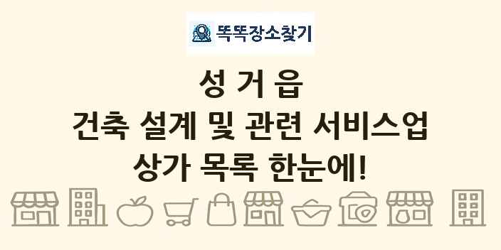성거읍 건축 설계 및 관련 서비스업 상가 목록 및 정보