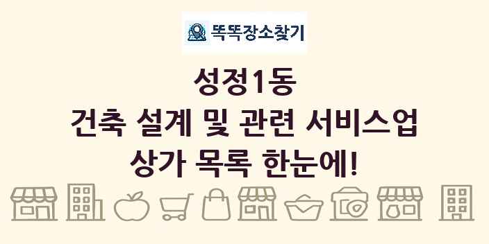 성정1동 건축 설계 및 관련 서비스업 상가 목록 및 정보