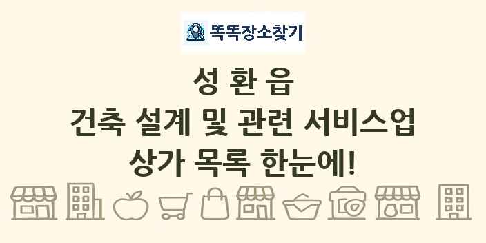 성환읍 건축 설계 및 관련 서비스업 상가 목록 및 정보