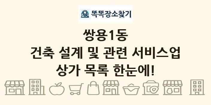 쌍용1동 건축 설계 및 관련 서비스업 상가 목록 및 정보