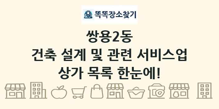 쌍용2동 건축 설계 및 관련 서비스업 상가 목록 및 정보