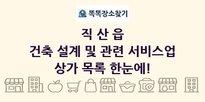 직산읍 건축 설계 및 관련 서비스업 상가 목록 및 정보