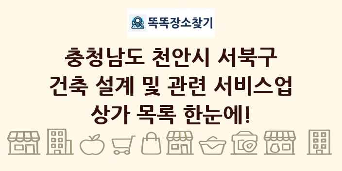 충청남도 천안시 서북구 건축 설계 및 관련 서비스업 상가 목록 및 정보