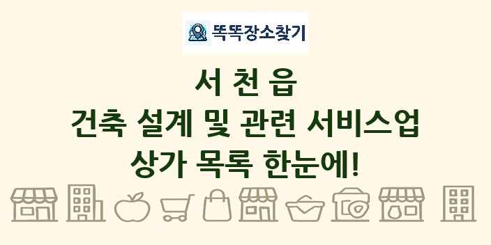 서천읍 건축 설계 및 관련 서비스업 상가 목록 및 정보
