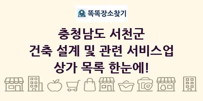 충청남도 서천군 건축 설계 및 관련 서비스업 상가 목록 및 정보