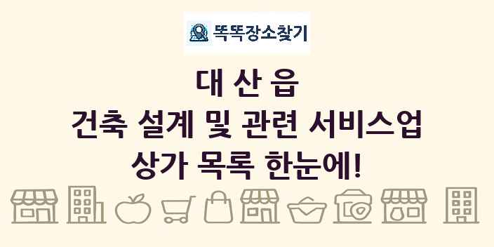 대산읍 건축 설계 및 관련 서비스업 상가 목록 및 정보