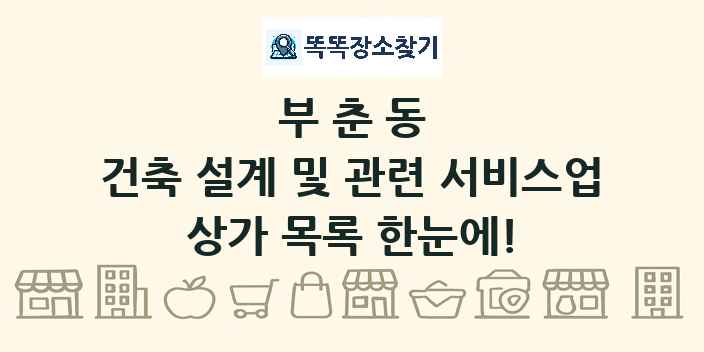 부춘동 건축 설계 및 관련 서비스업 상가 목록 및 정보