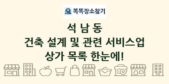 석남동 건축 설계 및 관련 서비스업 상가 목록 및 정보