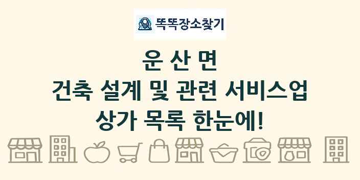 운산면 건축 설계 및 관련 서비스업 상가 목록 및 정보