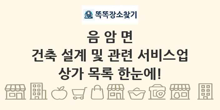 음암면 건축 설계 및 관련 서비스업 상가 목록 및 정보