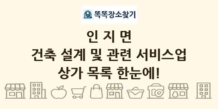 인지면 건축 설계 및 관련 서비스업 상가 목록 및 정보