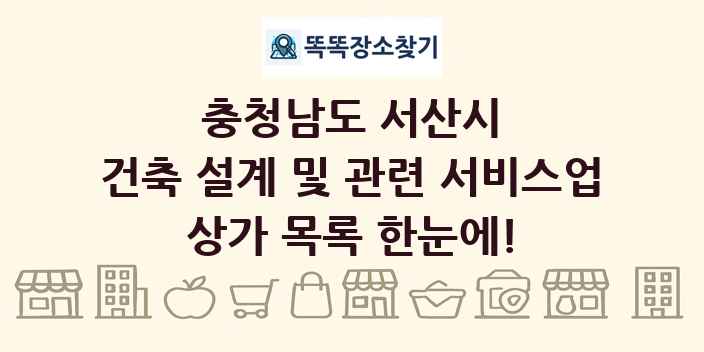 충청남도 서산시 건축 설계 및 관련 서비스업 상가 목록 및 정보