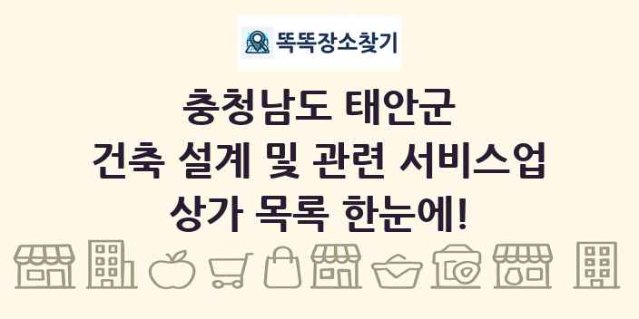 충청남도 태안군 건축 설계 및 관련 서비스업 상가 목록 및 정보