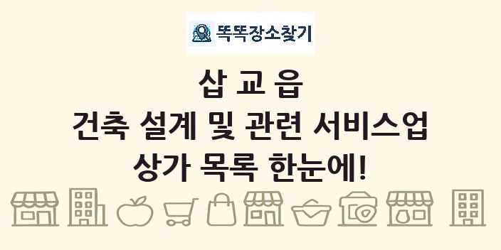 삽교읍 건축 설계 및 관련 서비스업 상가 목록 및 정보