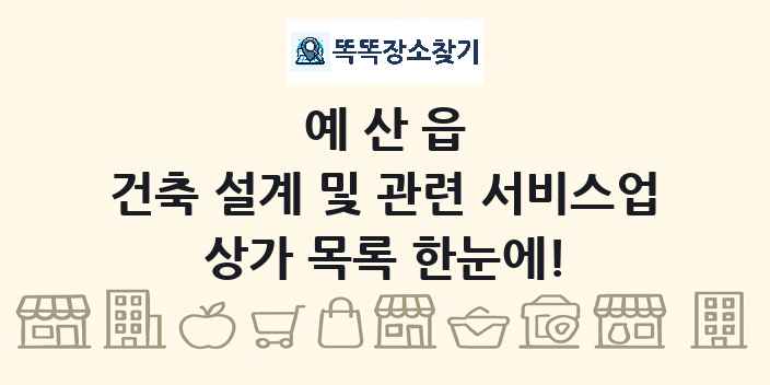 예산읍 건축 설계 및 관련 서비스업 상가 목록 및 정보