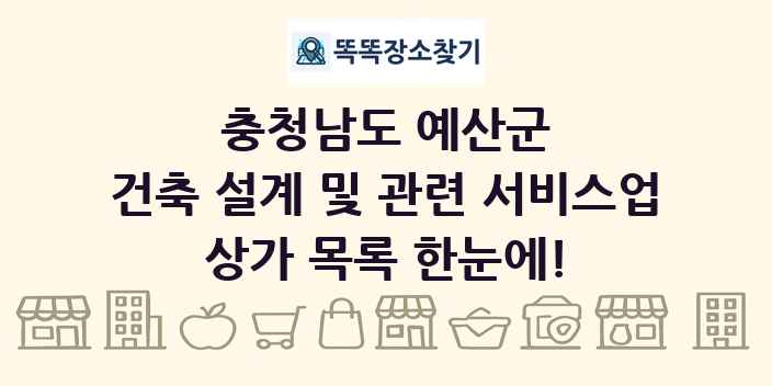 충청남도 예산군 건축 설계 및 관련 서비스업 상가 목록 및 정보