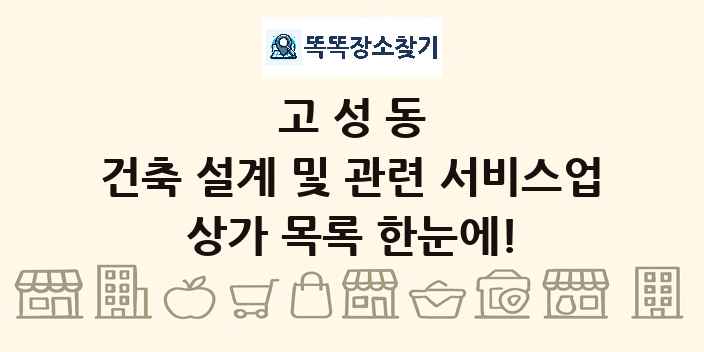 고성동 건축 설계 및 관련 서비스업 상가 목록 및 정보