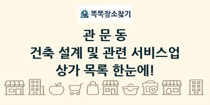 관문동 건축 설계 및 관련 서비스업 상가 목록 및 정보