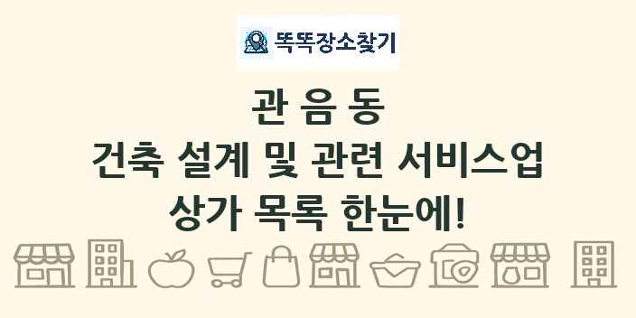 관음동 건축 설계 및 관련 서비스업 상가 목록 및 정보