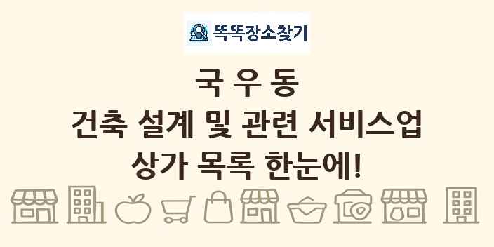 국우동 건축 설계 및 관련 서비스업 상가 목록 및 정보