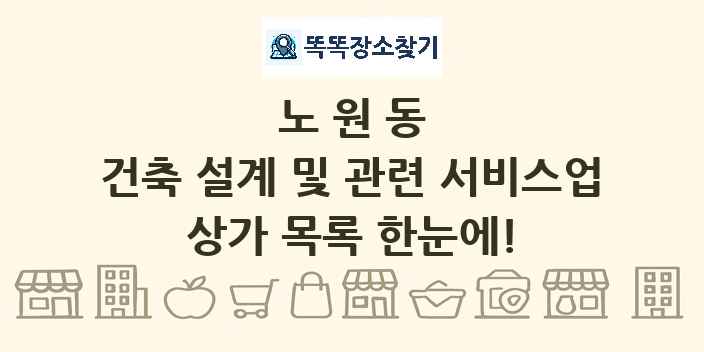 노원동 건축 설계 및 관련 서비스업 상가 목록 및 정보