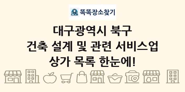 대구광역시 북구 건축 설계 및 관련 서비스업 상가 목록 및 정보