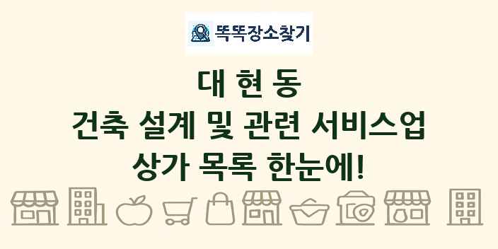 대현동 건축 설계 및 관련 서비스업 상가 목록 및 정보
