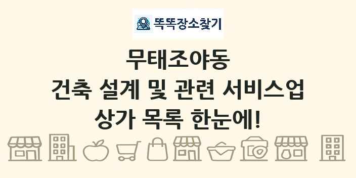무태조야동 건축 설계 및 관련 서비스업 상가 목록 및 정보