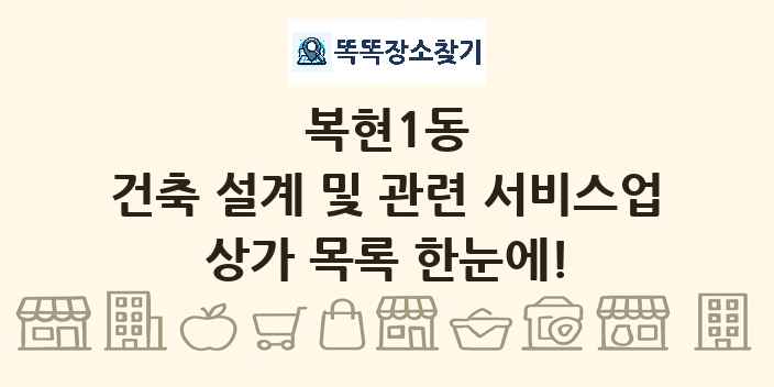 복현1동 건축 설계 및 관련 서비스업 상가 목록 및 정보